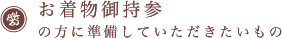 ※お着物御持参の方に準備していただきたいもの
