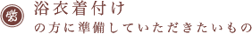 ※浴衣着付けの方に準備していただきたいもの