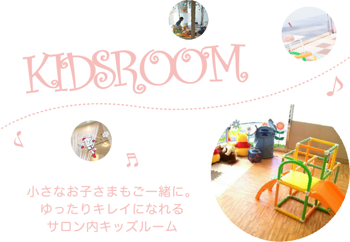 無料託児所 Kids Room ｜ プロの保育士さん在中!! 小さなお子さまもご一緒にゆったりキレイになれるサロン内キッズルーム